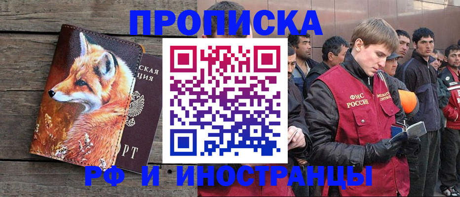 прописка для работы в Истре